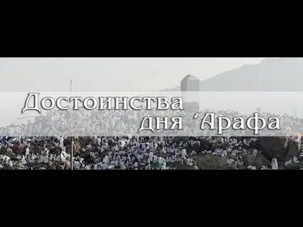 Намерение на день арафа