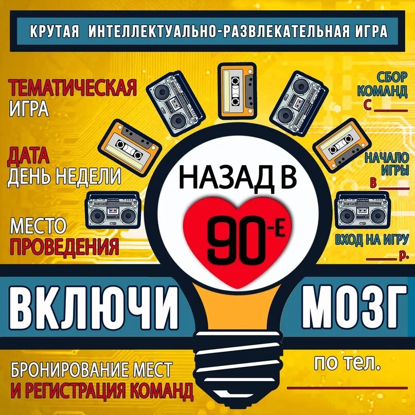 Квиз 90е. Квиз назад в 90-е. Квиз в стиле 90х. Квиз 90-е афиша. Плакаты 90-е.