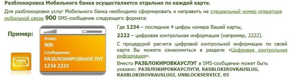 900 карта заблокирована. Разблокировка карты Сбербанка. Разблокировка услуги мобильный банк. Как можно разблокировать карту. Как разблокировать карту Сбербанка.