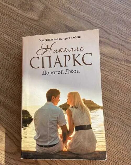 Спеши любить николас спаркс книга. Дорогой джон николас спаркс книга. Дорогой джон книга. Дорогой джон книга. ".