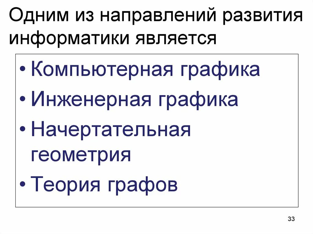 Направление развития информатики