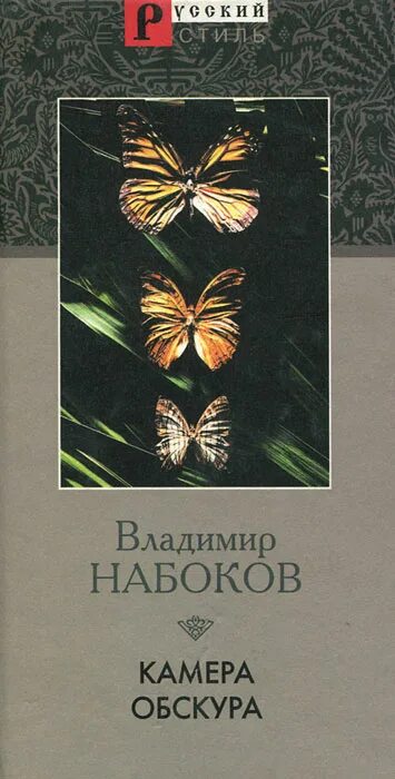 Набоков книги читать. «Камера обскура» Владимира Набокова. Набоков о романе камера обскура.