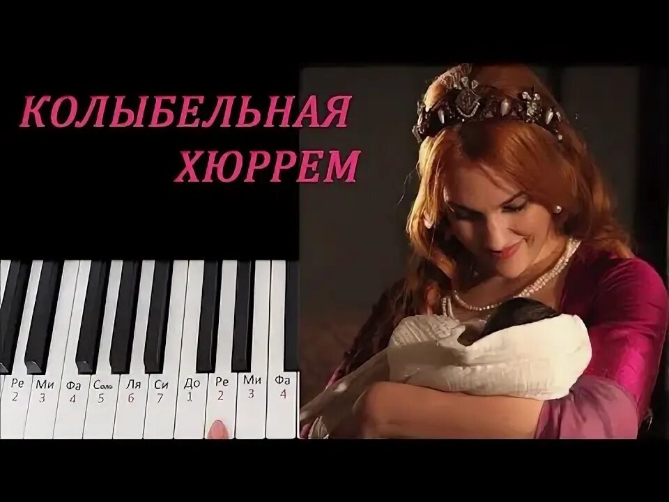 Колыбельная хюррем ой