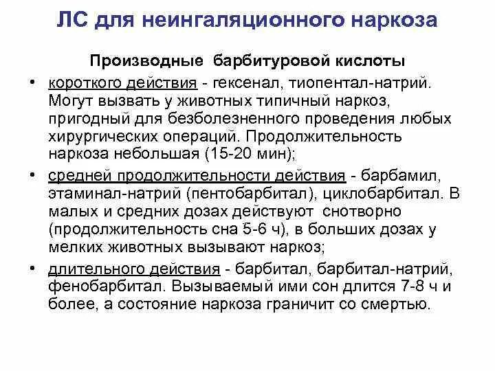 Наркоз вызвать. Лекарственное средство для неингаляционного наркоза. Производные барбитуровой кислоты препараты для наркоза. Недостатки неингаляционного наркоза. Средства для неингаляционного наркоза короткого действия.