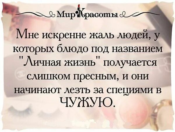 Муж подруги чужой муж. Цитаты про чужую семью. Цитаты про соперницу. Цитаты про женщин которые лезут. Цитаты про женщин которые лезут в чужую семью.