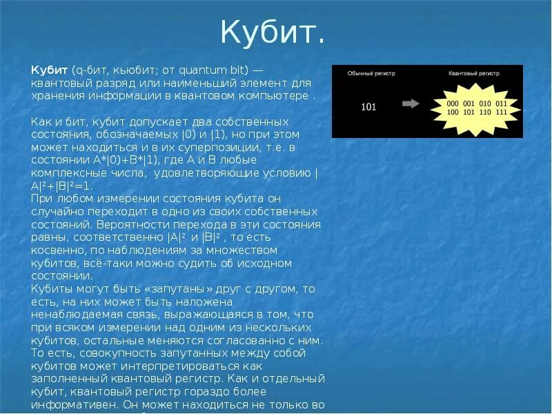 Отличительной особенностью кубита является возможность принимать. Состояния кубита. Квантовые биты кубиты. Кубит квантовый компьютер. Кубит это сколько.