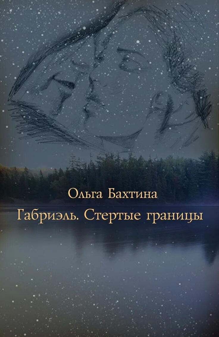 Читать граница читать полную версию. Стертые границы. Стирая границы книга. Стереть границы.