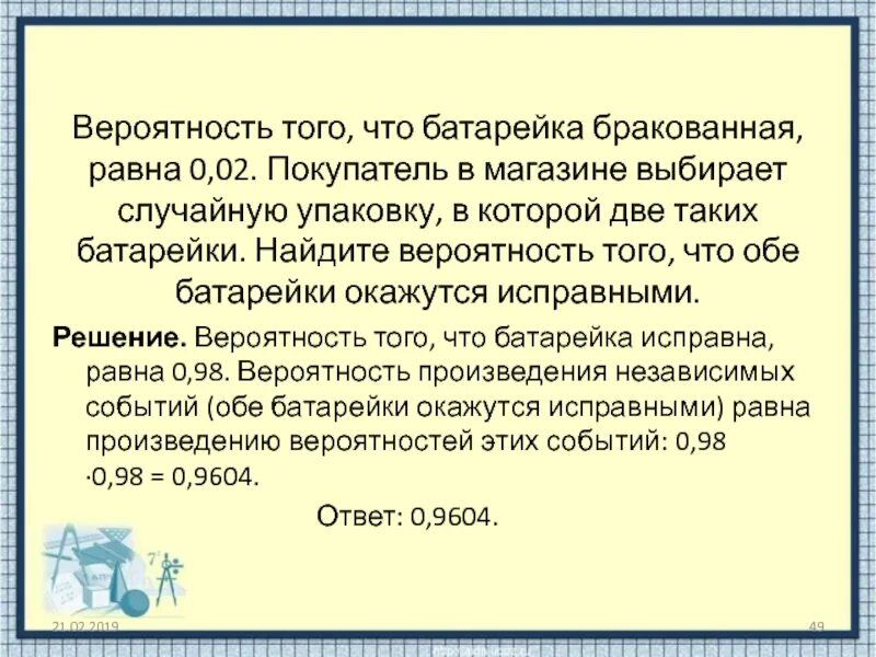 Вероятность что новый персональный компьютер. Вероятность того что батарейка бракованная равна. Вероятность того что батарейка бракованная равна 0.02. Вероятность того что батарейка бракованная 0,08. Вероятность того что батарейка бракованная 0.06.