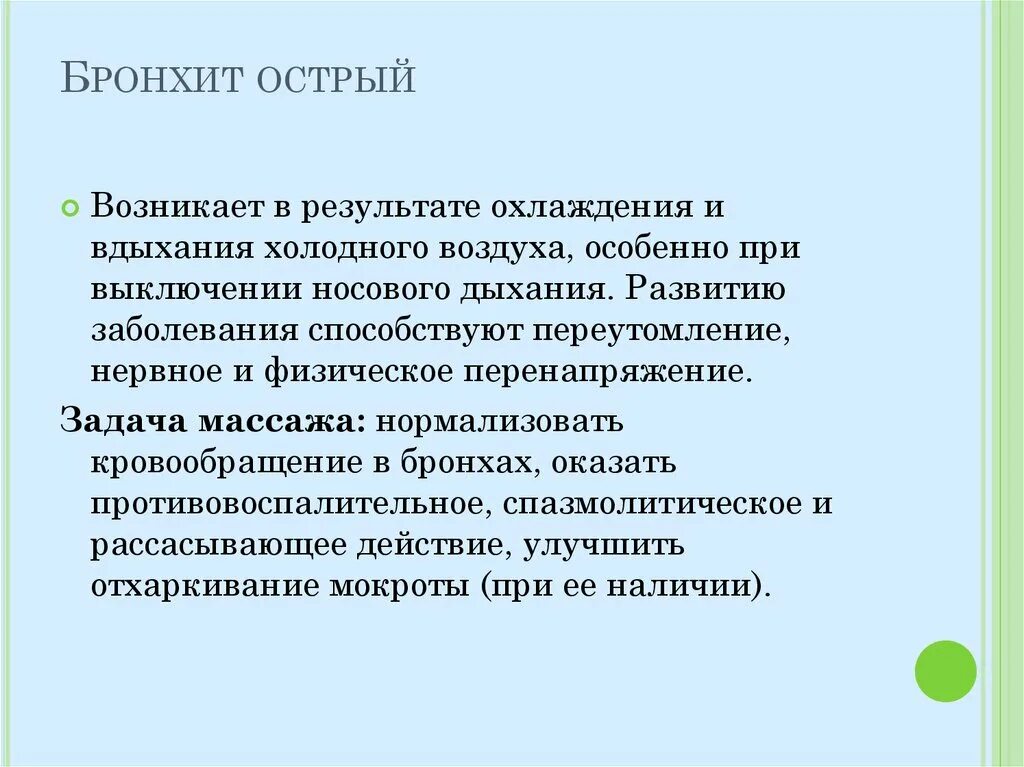 Задача бронхит. Методика массажа при заболеваниях органов дыхания. Задачи массажа при заболеваниях органов дыхания. Задачи массажа при хроническом бронхите. Массаж при остром бронхите.