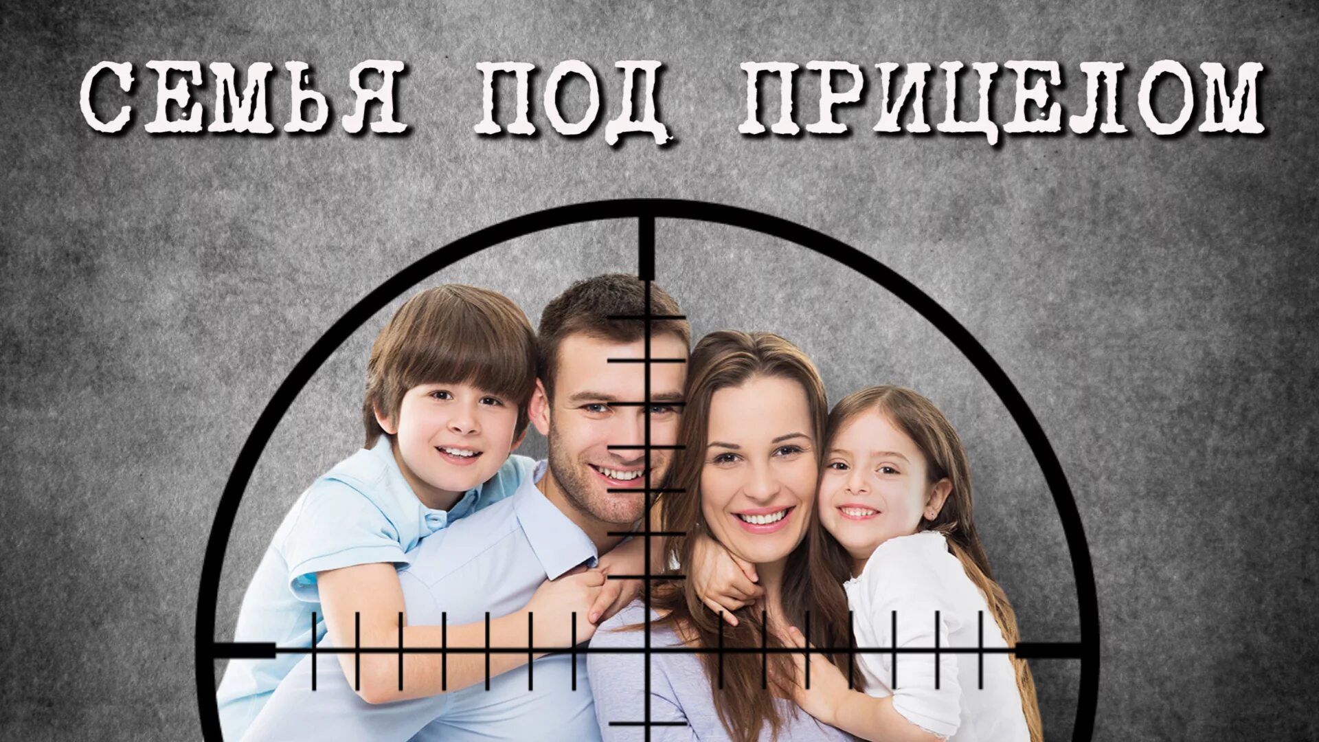 Against family. Семья против семьи. Разрушенная семья. Семья Россия. Разрушение семьи картинки.