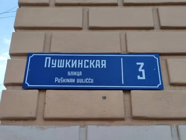 Таблички петрозаводск. Петрозаводск вывеска. Таблички петрозаводск. Ветеринарный д. Петрозаводск въезд табличка.
