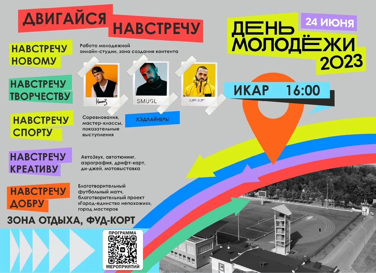 День молодежи москва 2023. Концерт день молодежи. День молодежи 2020. Кто приедет на день молодежи. День молодежи челны.