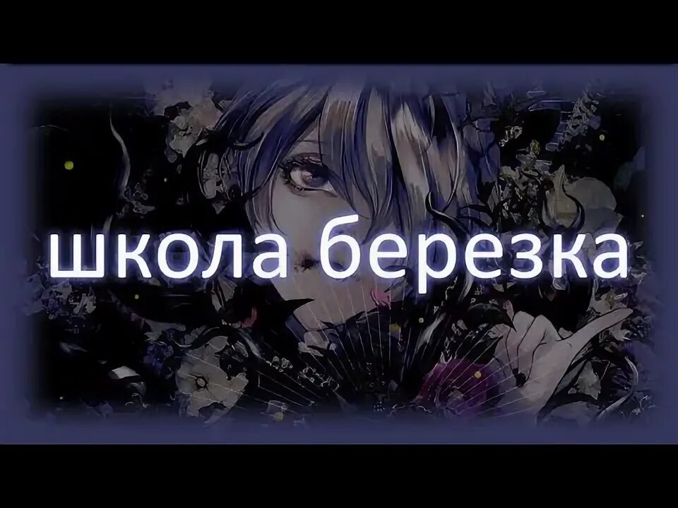 Песня школа березка. Школа березка rauf faik аккорды. Школа березка текст. Школа березка текст. Пианино березка.