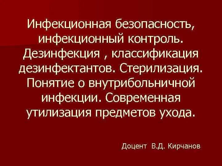 Инфекционная безопасность цель. Инфекционная безопасность. Понятие инфекционной безопасности. Инфекционная безопасность и инфекционный контроль. Основы организации инфекционной безопасности.