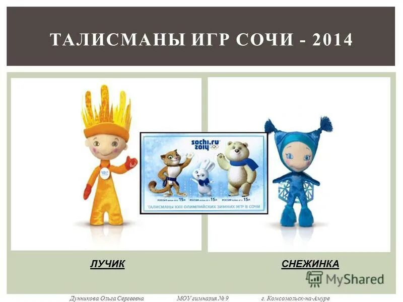 Игрушка лучик. Лучик символ олимпиады 2014. Лучик игрушка свитящич тинучая. Лучик сочи. Лучик сочи.