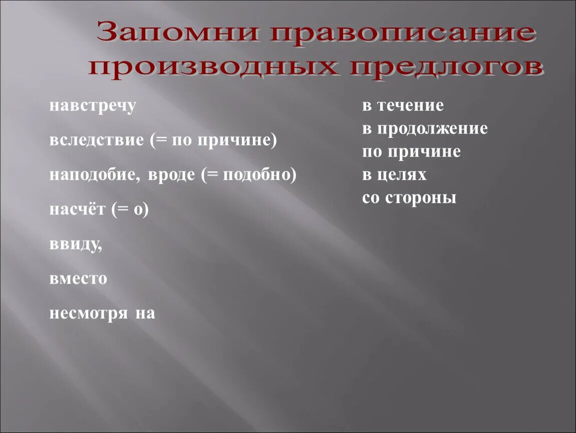 Написание в течение в продолжение вследствие. Написание предлогов в течение в продолжение. Правописание предлогов в течение в продолжение вследствие. Правописание производных предлогов вследствие. Впоследствии это предлог