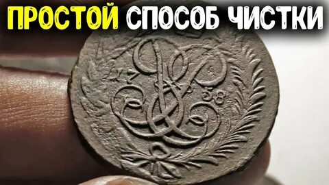 Чистка царских монетах