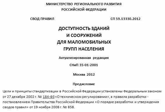 СП 59.13330.2012.свод правил доступность зданий и сооружений для МГН. СП для инвалидов СП 59.13330.2020. СП 59 13330 2020 доступность зданий и сооружений для МГН 2020. Свод правил для маломобильных групп населения. Статус актуализированных редакций снип