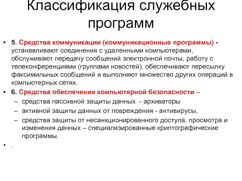 Функции программных средств. Классификация служебных программ. Служебные программы утилиты подразделяются на. Классификация служебных средств. Основное Назначение служебных программ.