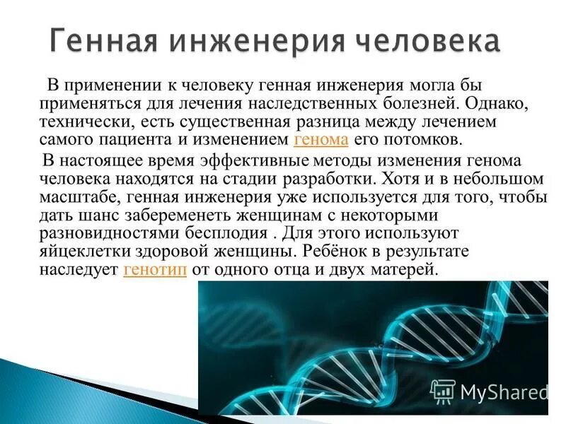 Какова цель генной инженерии. Генная инженерия. Генная инженерия презентация. Генетическая инженерия презентация. Генная инженерия человека.