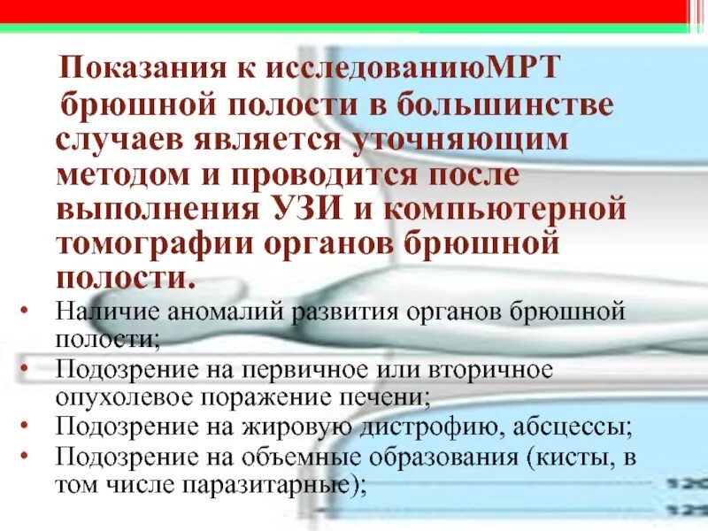 Питание перед мрт. Показания к мрт брюшной полости. Показания к мрт органов брюшной. Мрт исследование органов брюшной полости. Подготовка к мрт брюшной полости.