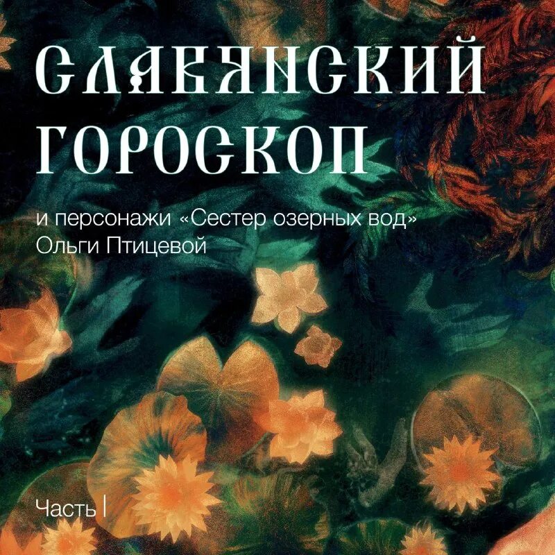 сестры озерных вод