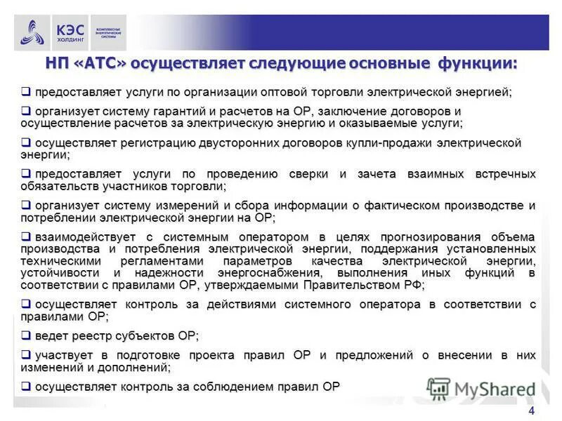 администратор торговой системы орэм. оптовый рынок электроэнергии и мощности атс. администратор торговой системы оптового рынка электроэнергии. оао атс. * коммерческий оператор электроэнергии.