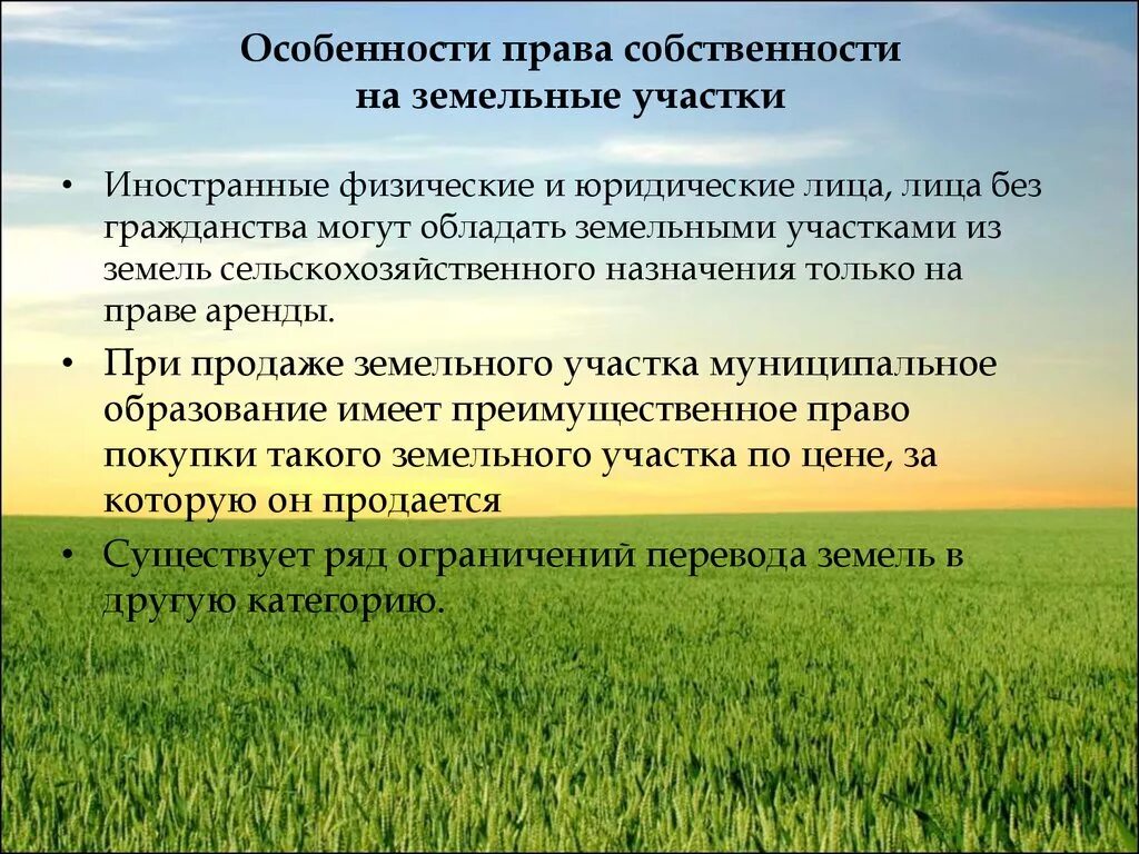 Право собственности на землю земельный участок