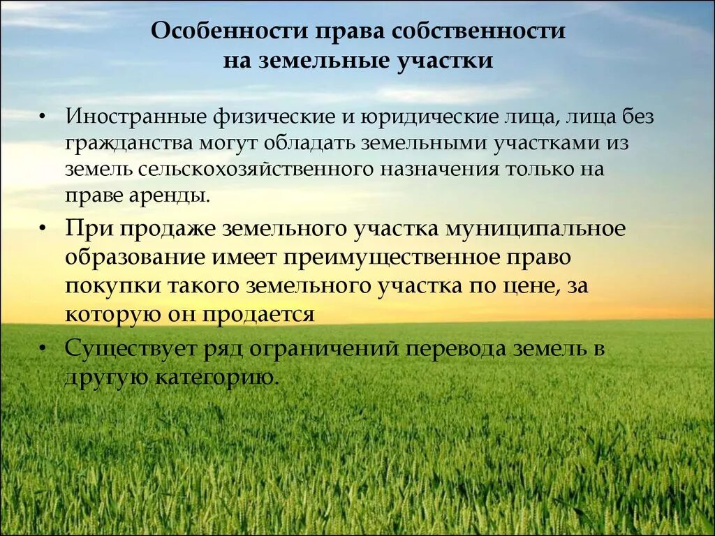 Что является правом собственности на земельный участок. Земельные участки сельскохозяйственного назначения. Собственности на земли сельскохозяйственного назначения. Особенности земли.