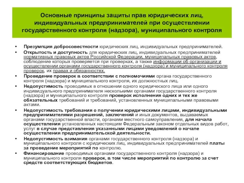 Принципы государственного надзора. К общим принципам контроля и надзора. Принципы государственного и муниципального контроля. Общие принципы гос контроля. Для реализации государственных требований к