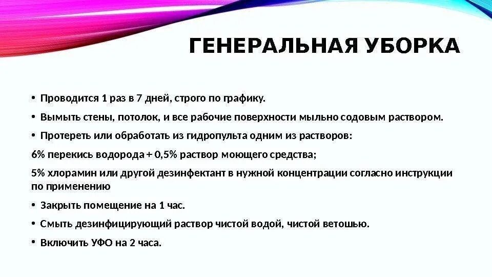 Сколько раз проводится генеральная уборка. Как часто проводится Генеральная уборка помещений. Алгоритм проведения Генеральной уборки. Генеральная уборка и дезинфекция проводится. Порядок проведения текущей уборки.