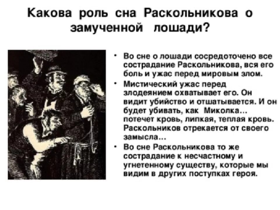 Чего не хочет видеть раскольников. Первый сон Раскольникова преступление и наказание анализ. Сон Раскольникова о лошади. Роль снов Раскольникова. Роль сна Раскольникова о замученной лошади..