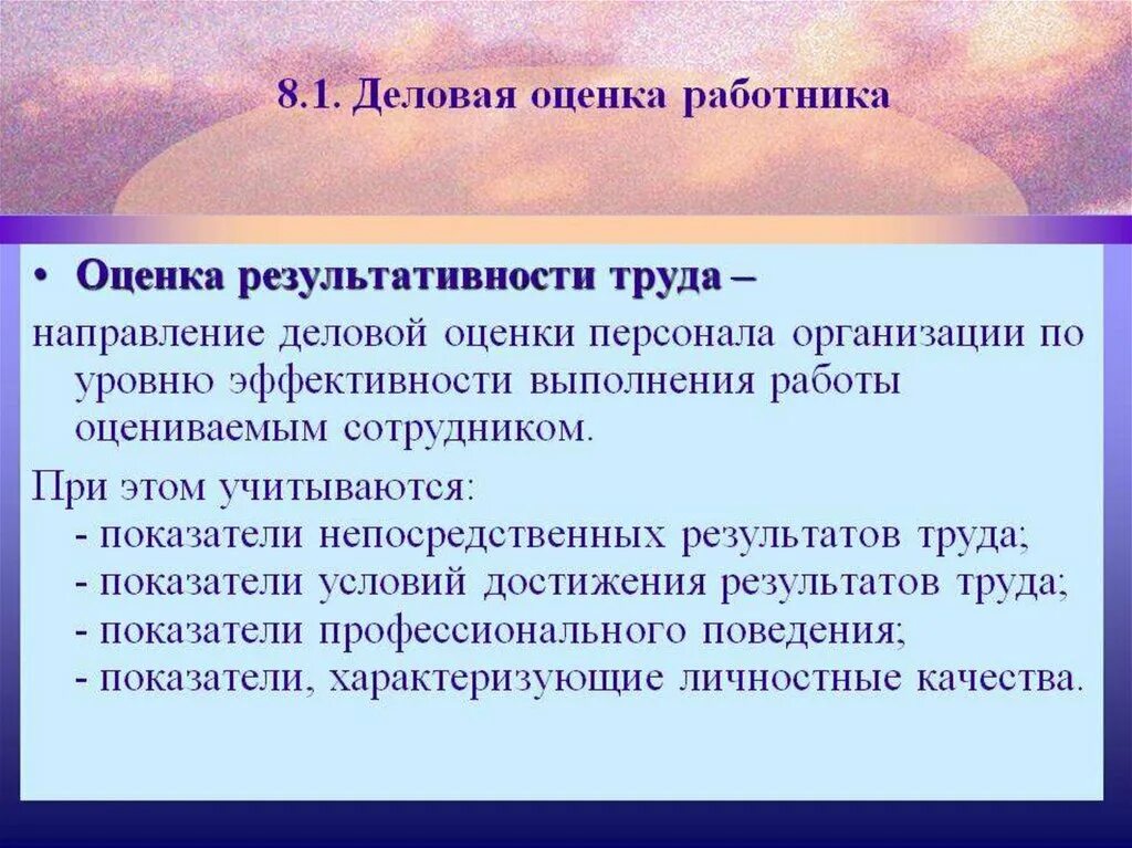 Оценка деятельности работников организации. Оценка эффективности и результативности труда.. Показатели результативности труда персонала. Оценка результативности работника. Методы оценки персонала. Критерии оценки результативности труда..