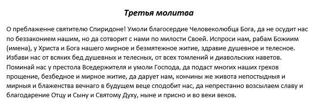 Молитва спиридону о покупке жилья. Молитва о преблаженне святителю Спиридоне. Молитва Спиридона Тримифунтского о продаже.