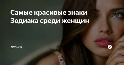 Знаки зодиака среди женщин