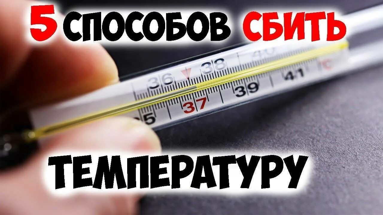 Чем сбить температуру. Снижает высокую температуру. Сбить высокую температуру. Сбить температуру 38.5.