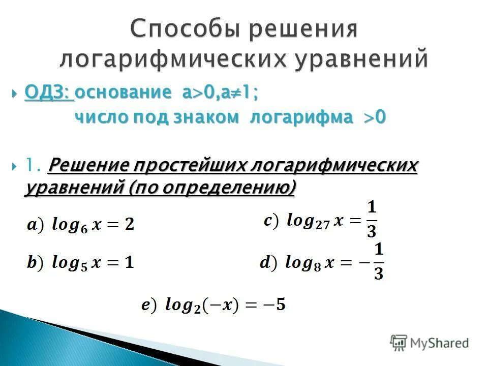 Одз в логарифмических уравнениях. Ограничения логарифма. Как определить одз у логарифма. Ограничения логарифма. Как посчитать одз логарифма.