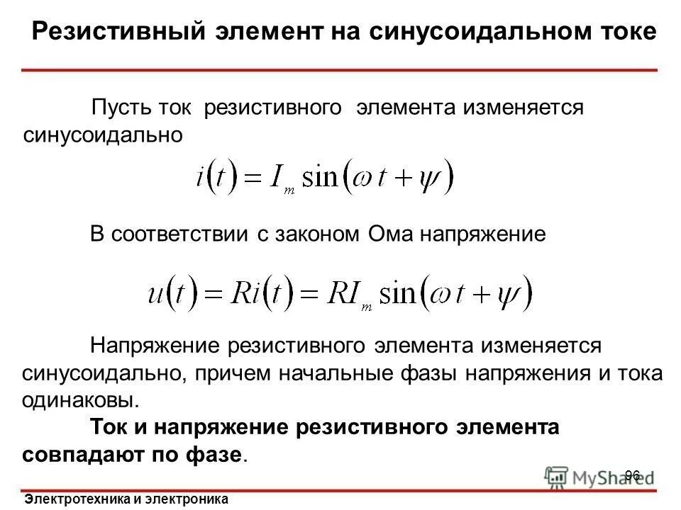 Напряжение на резистивном элементе. Напряжение на резистивном элементе
