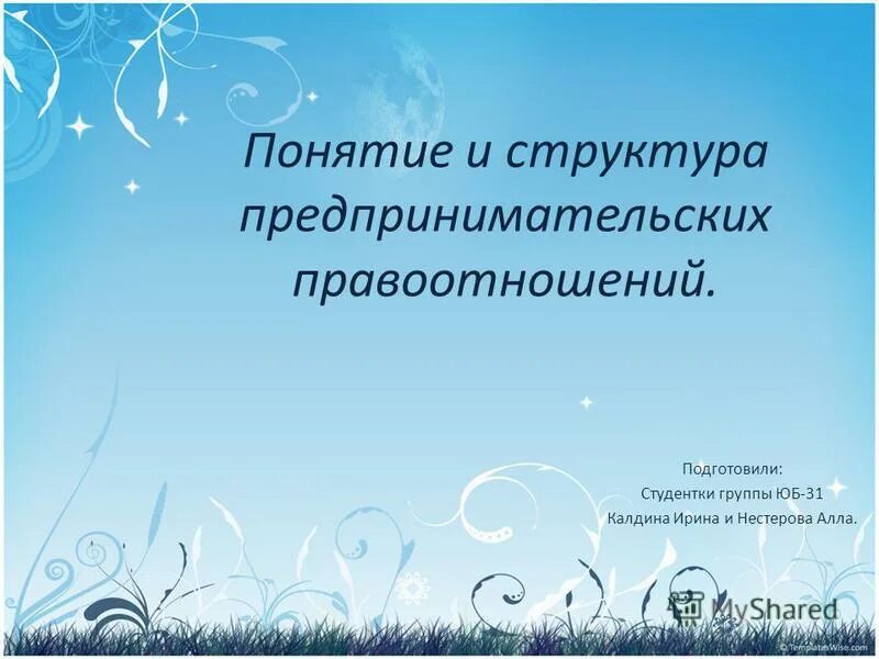 Структура предпринимательской деятельности. Понятие предпринимательских структур. Организационная структура предпринимательства. Понятие предпринимательских структур. Понятие предпринимательских структур.