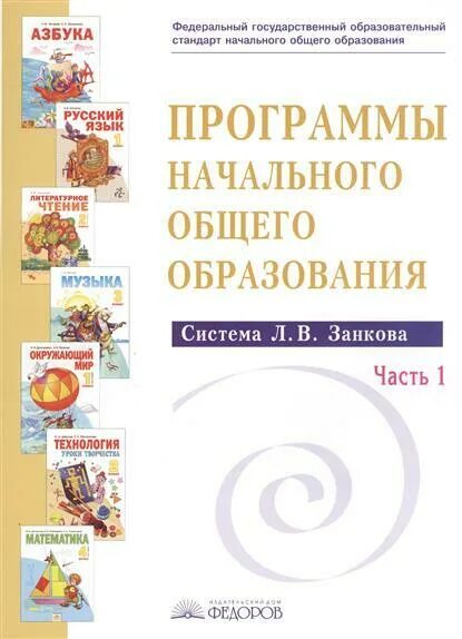 Программа 1 класса занков. Система л в занкова в начальной школе. программа начального общего образования по системе л.в.занкова. развивающая система л.в. занкова. сборник программ для начальной школы система занкова.