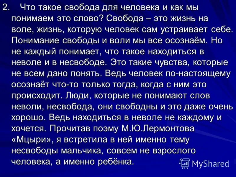 Пример свободы из жизни человека. Сочинение на тему Свобода. Что такое Свобода сочинение. Эссе на тему Свобода. Сочинение на тему Свободный человек.