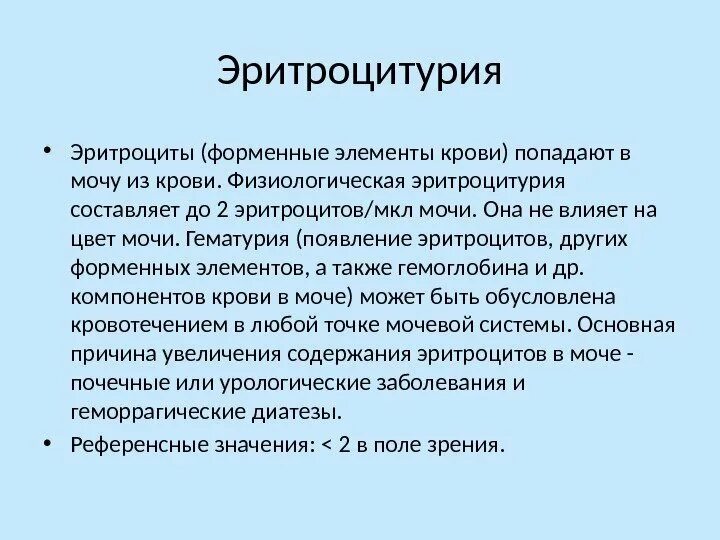 Эритроцитурия. Эритроцитурия синдром. Физиологическая эритроцитурия. Причины эритроцитурии. Появление эритроцитов в моче