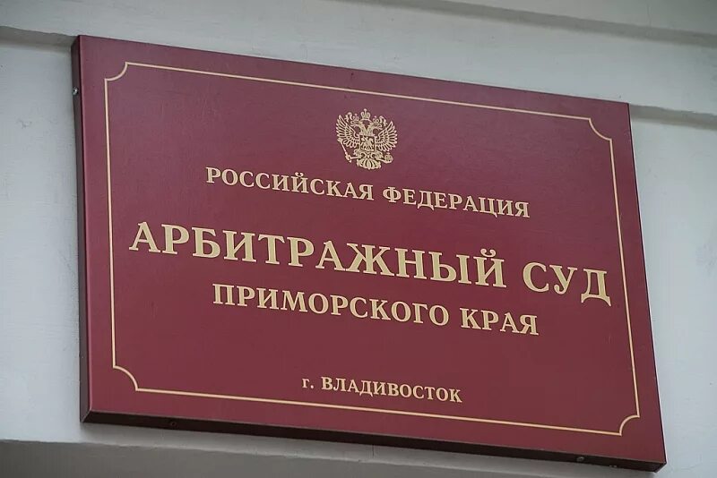 Арбитражный суд Владивосток. Приморский краевой арбитражный суд. Арбитраж Приморского края. Суд Приморского края. Апелляционный суд приморского края