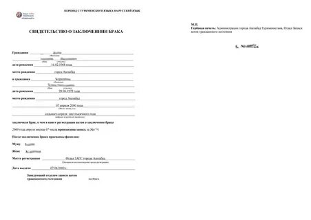 Перевод свидетельства о заключении брака