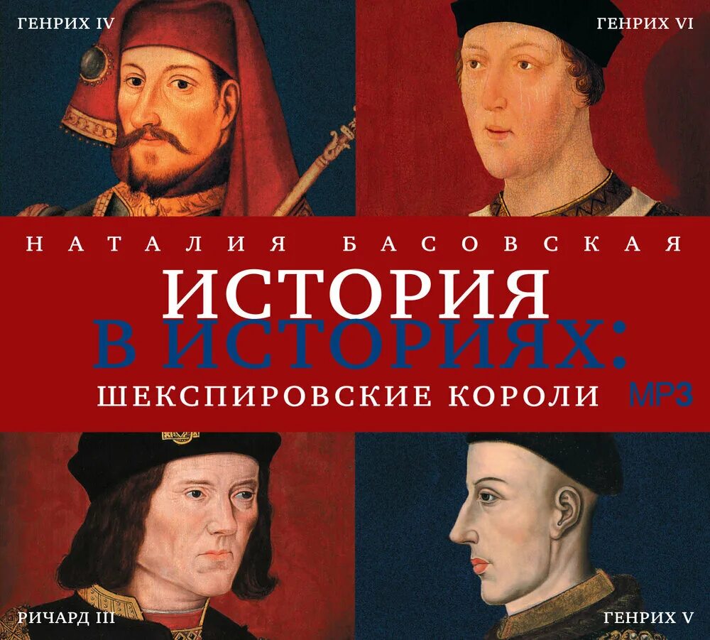 Аудиокниги читает король. Король это в истории. Басовская Шекспировские короли обложка. Научно популярная историческая литература.