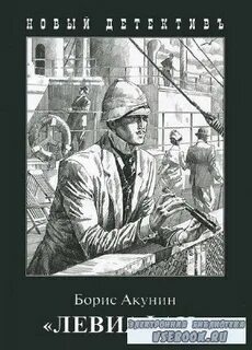 Левиафан аудиокнига