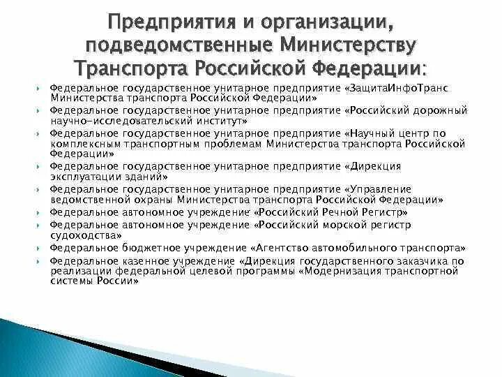 Подведомственные учреждения социальной защиты. Подведомственные службы и агентства Минтранса РФ. Минтранс подведомственные организации. Организационная структура Минтранса России. Министерству транспорта Российской Федерации подведомственны.