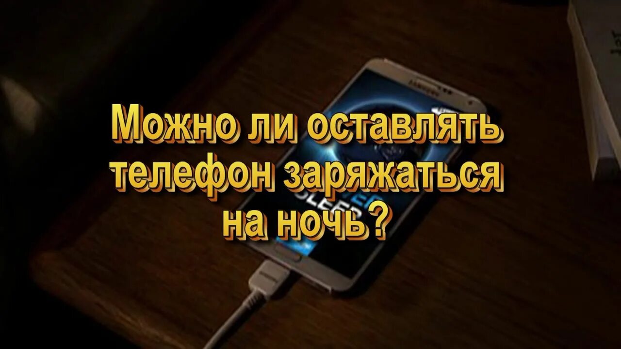 Можно ли ставить телефон ночью на зарядку. Можно на ночь заряжаться телефон. Можно ли ставить телефон на зарядку. Ночью телефон заряжать нельзя. Можно оставить телефон на зарядке на ночь.