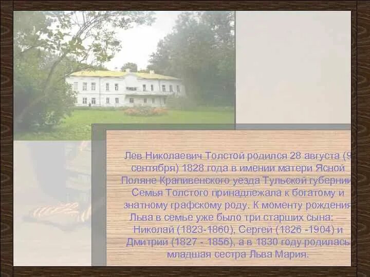 Ясная Поляна Лев Николаевич толстой в 1828. Лев Николаевич толстой родился 28 августа 1828 в имении. Родился Лев толстой в имении Ясная Поляна. Родился 9 сентября 1828 года в усадьбе Ясная Поляна Тульской губернии.