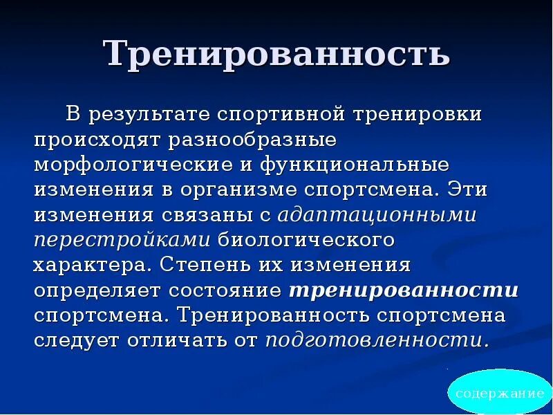 Функциональные состояния организма спортсмена. Основы спортивной тренировки презентация. Основная направленность спортивной тренировки. Принципы спортивной тренировки презентация. Понятие спортивная тренировка.